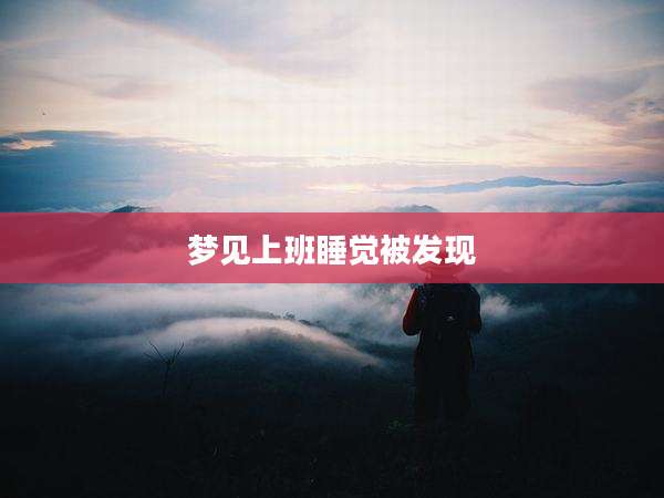 梦见上班睡觉被发现