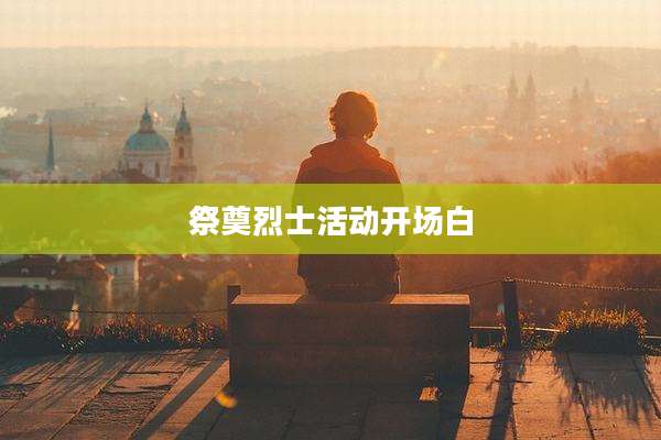 祭奠烈士活动开场白