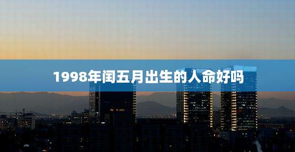 1998年闰五月出生的人命好吗
