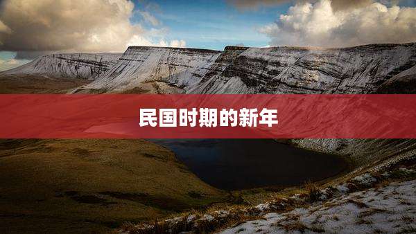 民国时期的新年