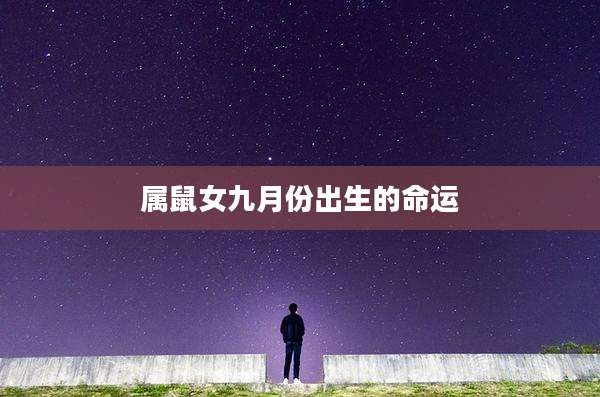 属鼠女九月份出生的命运