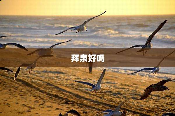 拜泉好吗