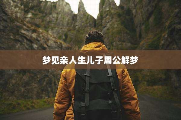 梦见亲人生儿子周公解梦