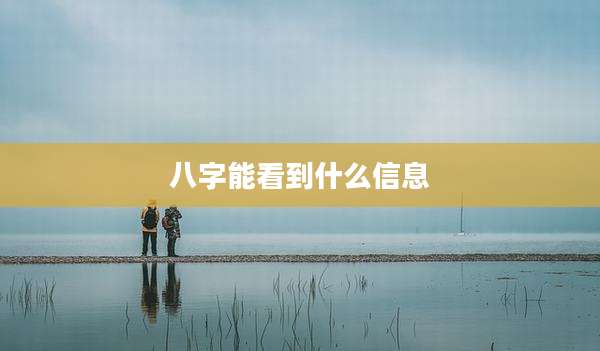 八字能看到什么信息