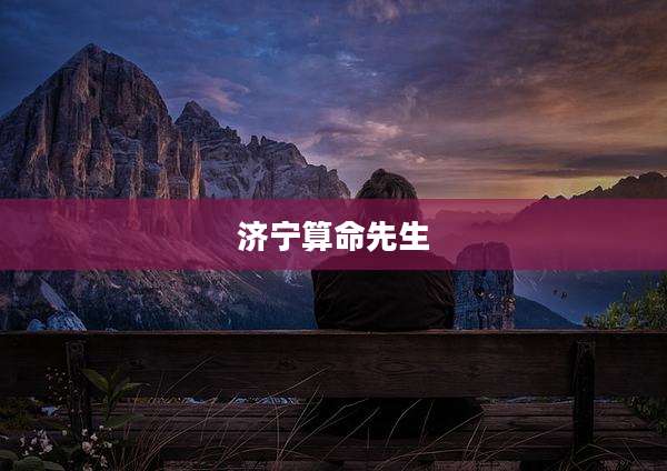 济宁算命先生