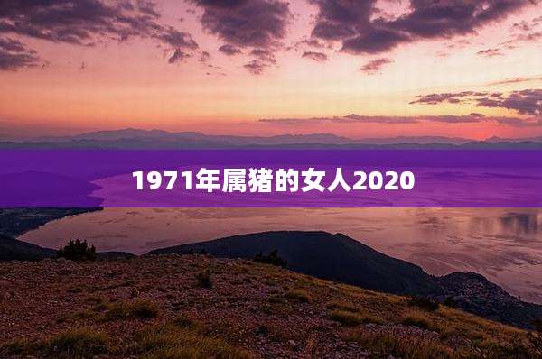 1971年属猪的女人2020