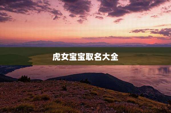 虎女宝宝取名大全