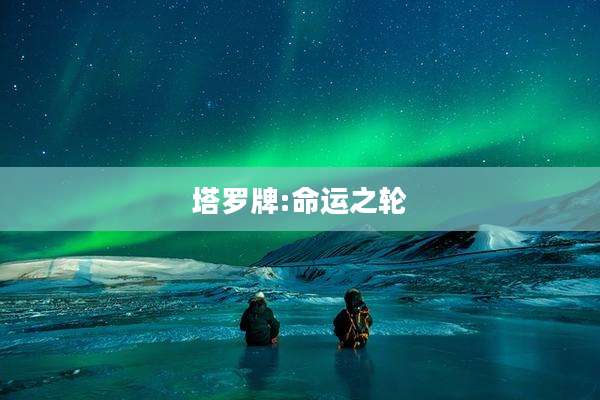 塔罗牌:命运之轮
