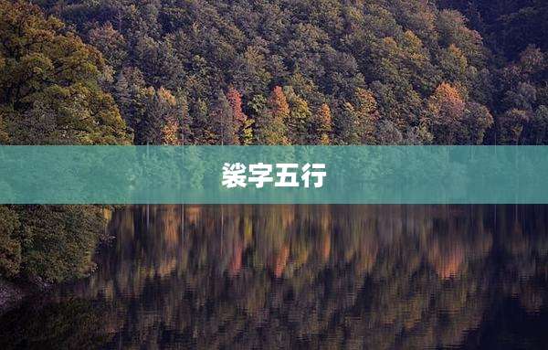裟字五行