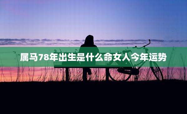 属马78年出生是什么命女人今年运势