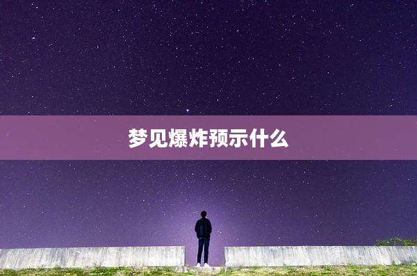 梦见爆炸预示什么