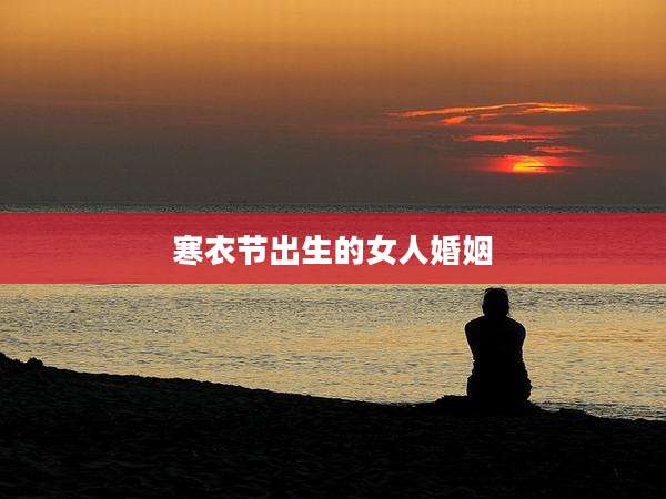 寒衣节出生的女人婚姻