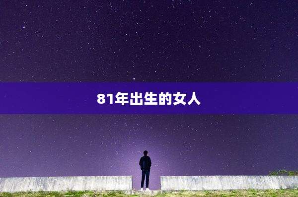 81年出生的女人