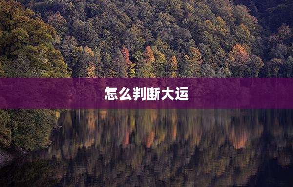 怎么判断大运