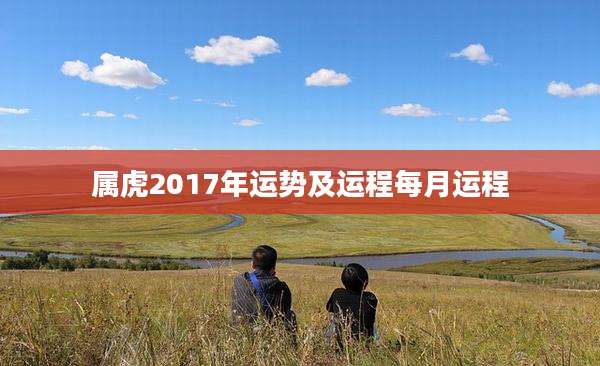 属虎2017年运势及运程每月运程