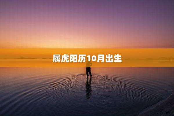 属虎阳历10月出生