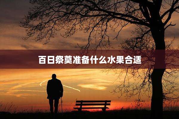 百日祭奠准备什么水果合适