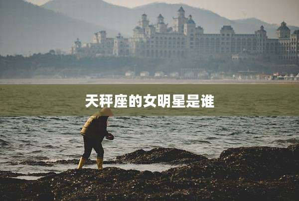 天秤座的女明星是谁
