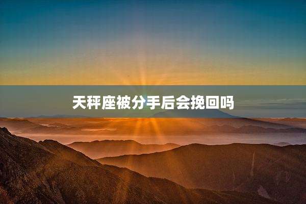 天秤座被分手后会挽回吗