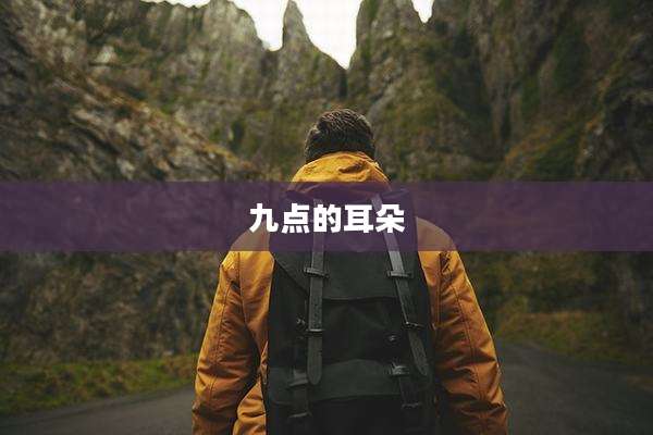 九点的耳朵