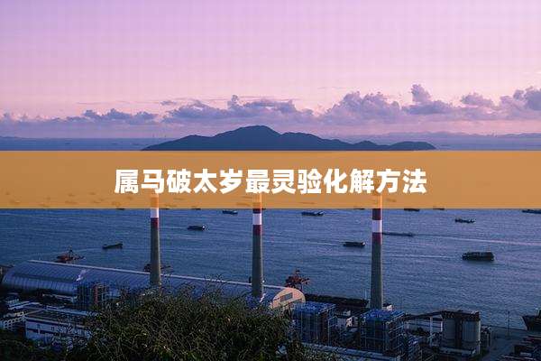属马破太岁最灵验化解方法