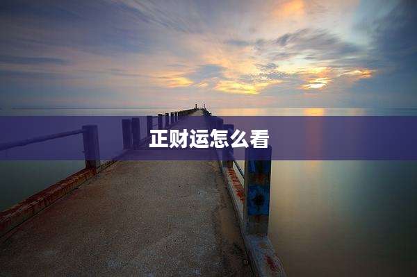 正财运怎么看