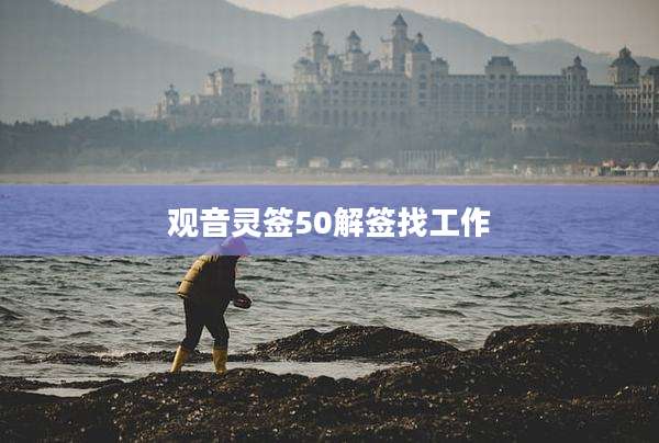 观音灵签50解签找工作