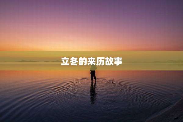 立冬的来历故事