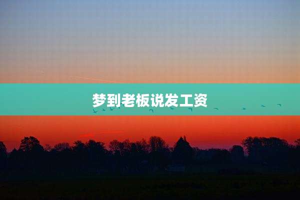 梦到老板说发工资