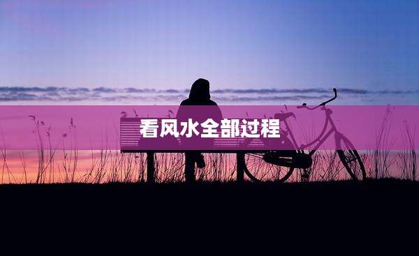 看风水全部过程