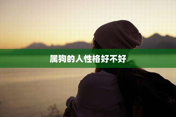 属狗的人性格好不好
