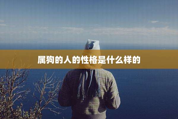 属狗的人的性格是什么样的