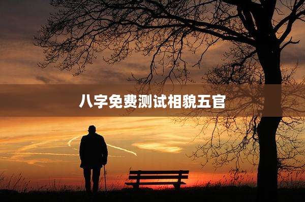 八字免费测试相貌五官