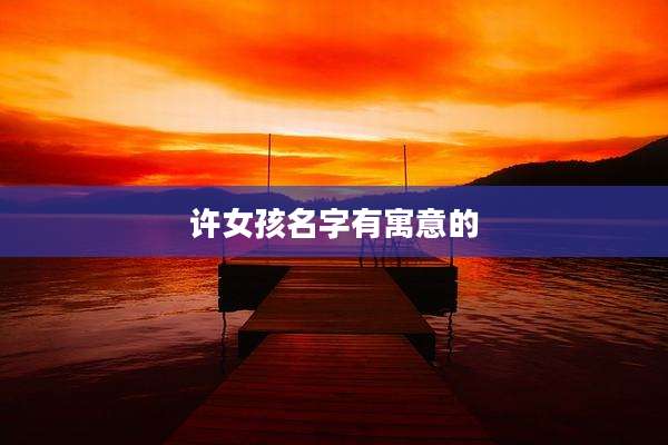 许女孩名字有寓意的