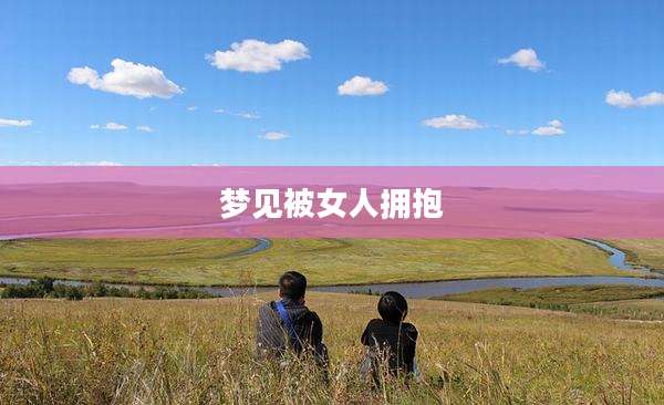 梦见被女人拥抱
