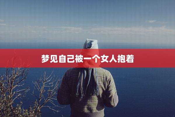 梦见自己被一个女人抱着