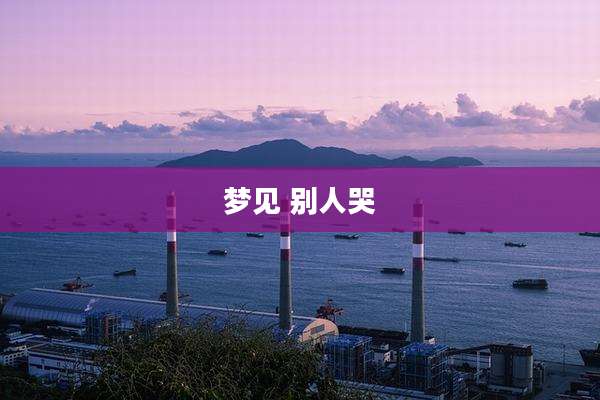 梦见 别人哭