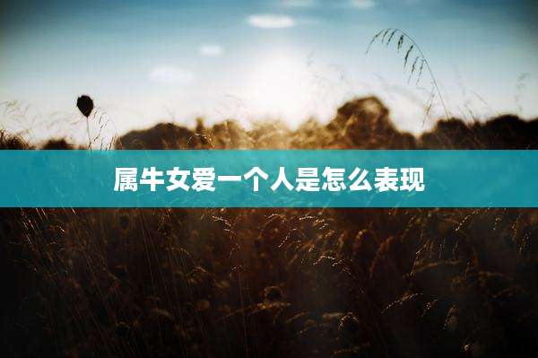 属牛女爱一个人是怎么表现