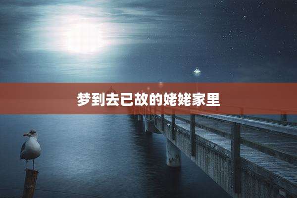 梦到去已故的姥姥家里