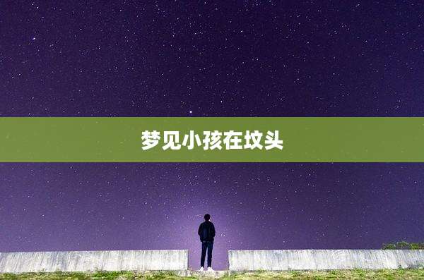 梦见小孩在坟头