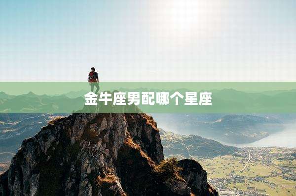 金牛座男配哪个星座