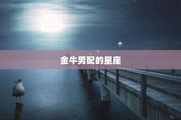 金牛男配的星座