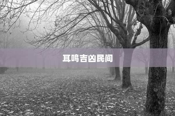 耳鸣吉凶民间