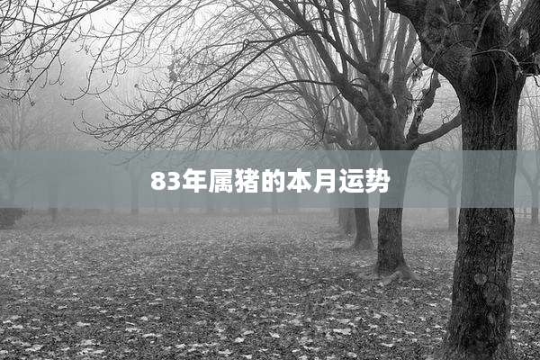 83年属猪的本月运势