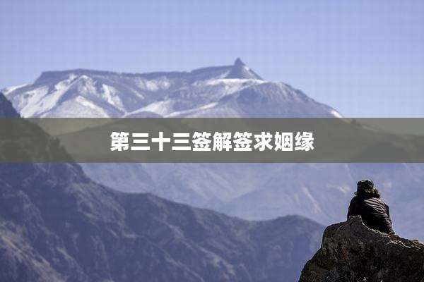 第三十三签解签求姻缘