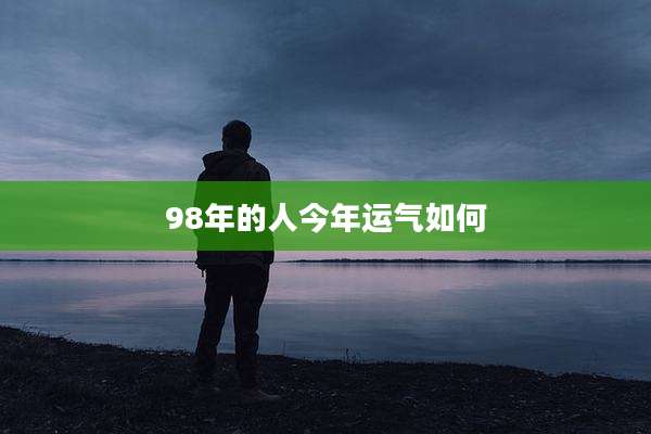 98年的人今年运气如何