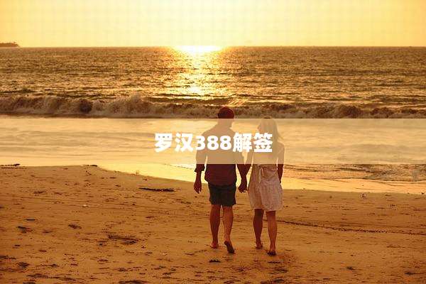 罗汉388解签