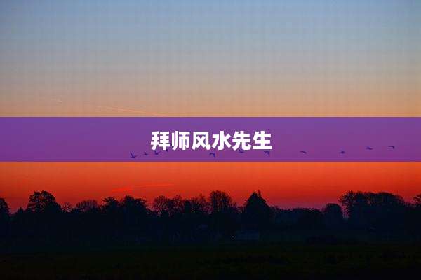 拜师风水先生