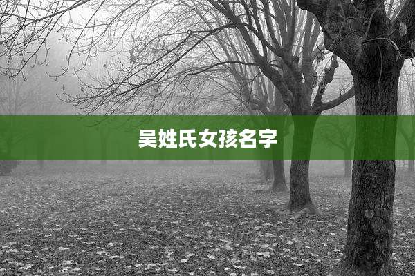 吴姓氏女孩名字