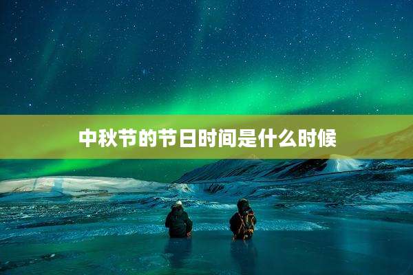 中秋节的节日时间是什么时候